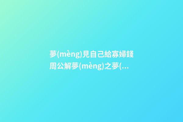 夢(mèng)見自己給寡婦錢　周公解夢(mèng)之夢(mèng)到自己給寡婦錢